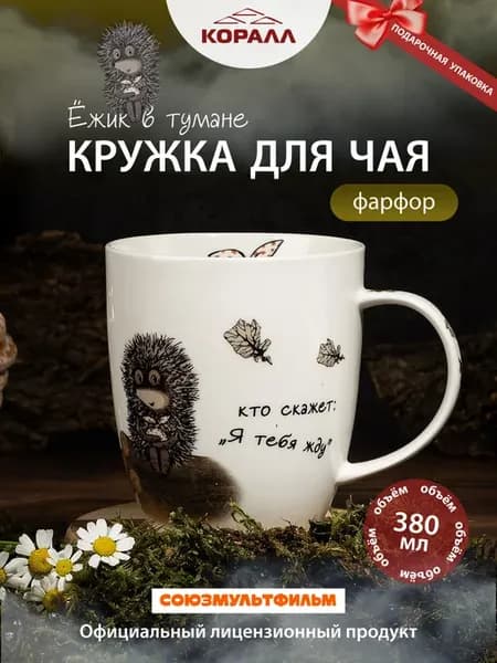 Кружка для чая 380мл Ежик в тумане_Я тебя жду_NEW