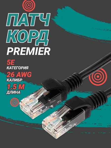 Патч корд Premier PP12-1.5M/BK 1000Гбит/с UTP 4 пары cat5E CCA molded 1.5м черный RJ-45 (m)-RJ-45 (m)