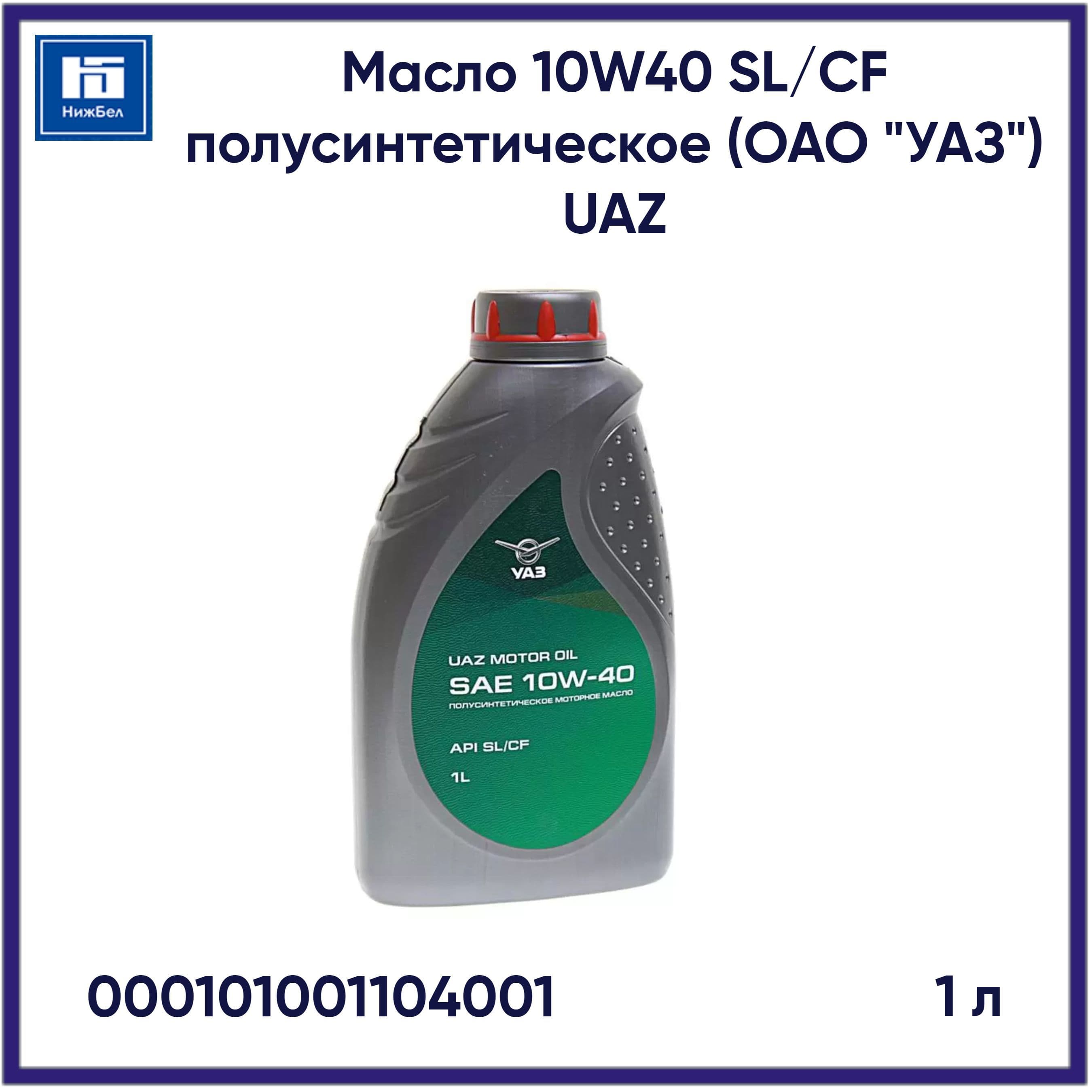 УАЗ Масло 10W40 10W-40 Масло моторное, Полусинтетическое, 1 л