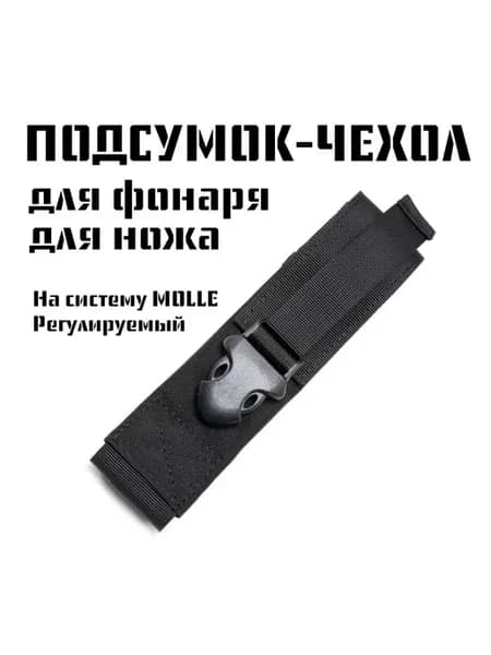 Подсумок-чехол для фонаря ножа на MOLLE