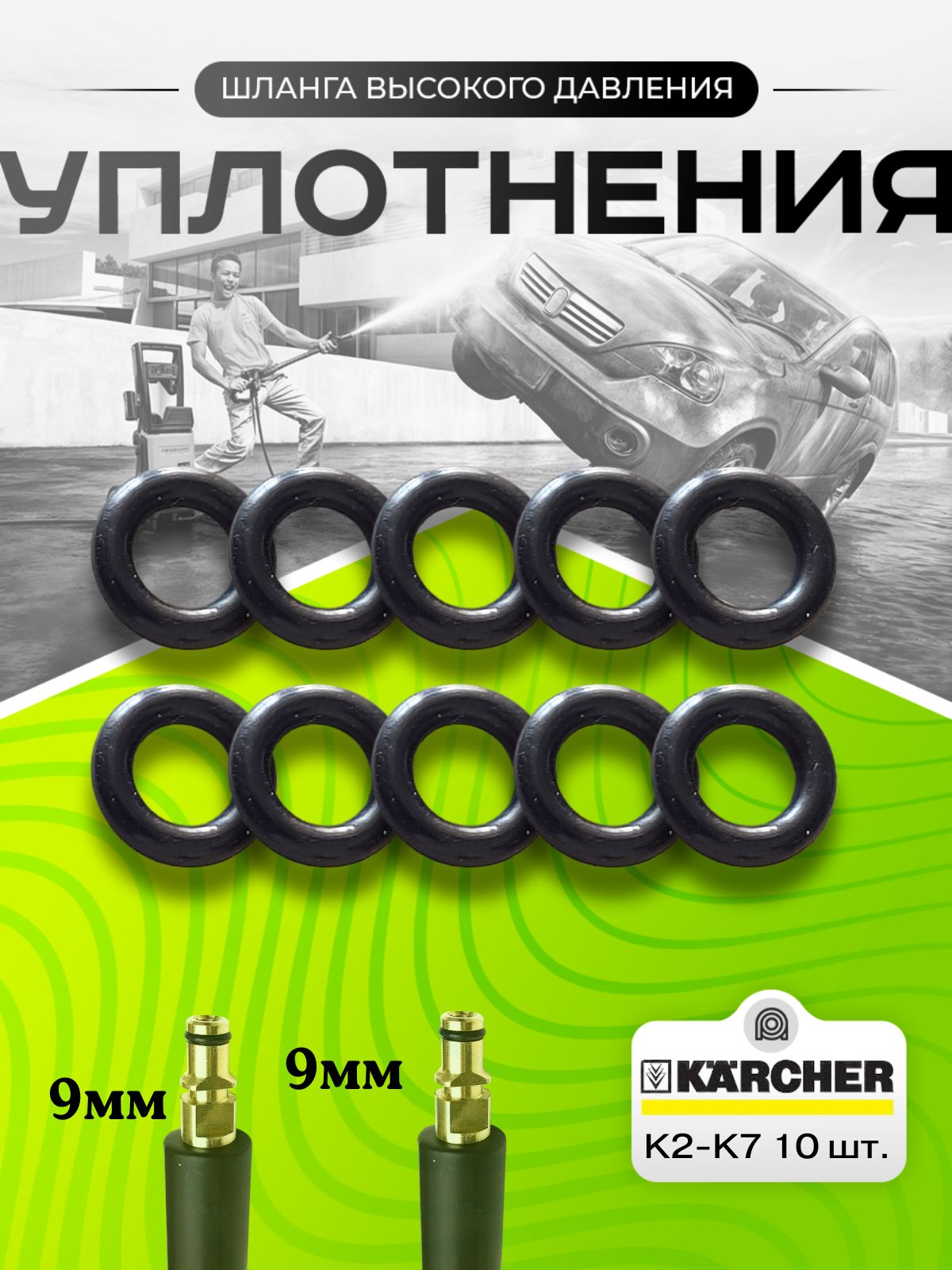 Уплотнения шланга Karcher штуцер-штуцер Quick Connect 10шт.