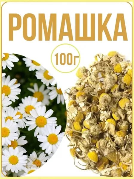 Ромашка сушеная аптечная, травяной ручной сбор, 100г