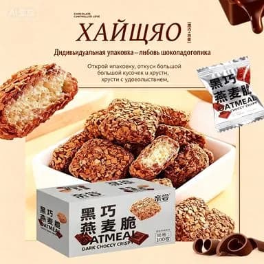 Хрустящие овсяные батончики с темным шоколадом, порционная упаковка, хрустящий шоколадный перекус для диеты