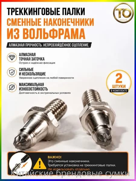 Наконечники для палок