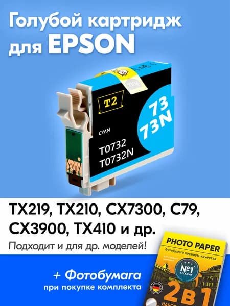 Картридж к Epson T0732, Epson Stylus TX219 TX210 CX7300 CX3900 TX410 с чернилами (с краской) для струйного принтера, Голубой (Cyan), увеличенный объем, заправляемый