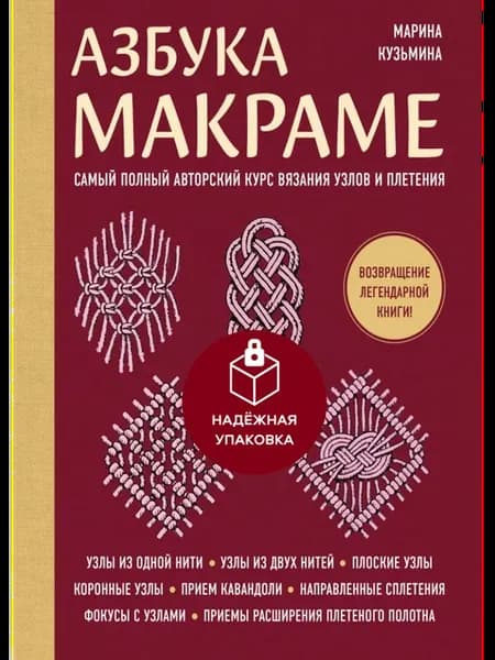 Азбука МАКРАМЕ. Самый полный авторский курс вязания узлов и