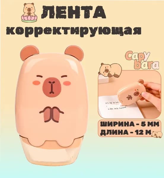 Большой Корректор капибара; Лента-роллер (5мм*12м) Коричневый
