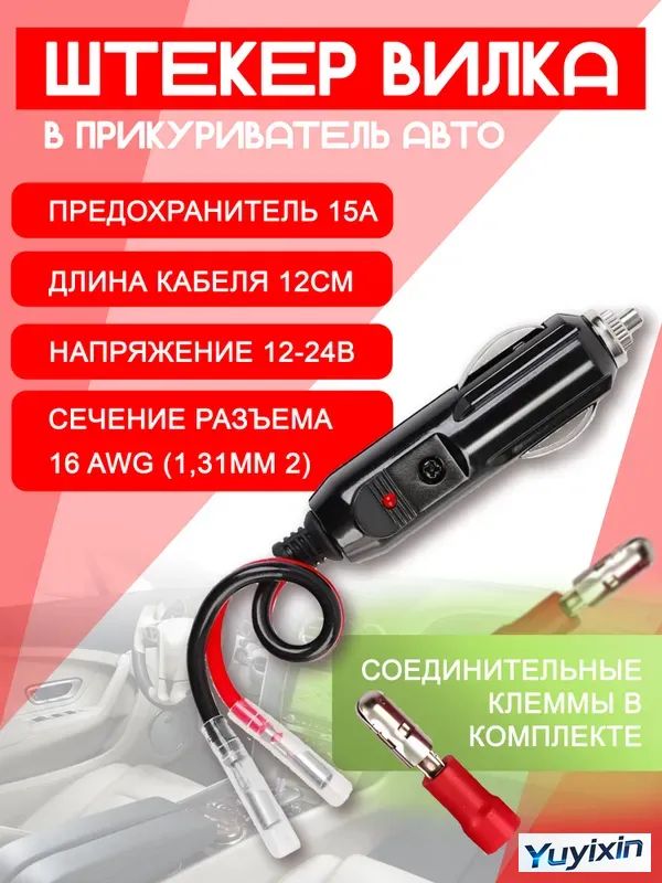 Разъем (штекер) прикуриватель для авто карболитовый с кабелем и клеммами, с предохранителем 15А и индикатором