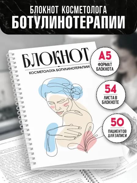 Блокнот косметолога ботулинотерапии, А5, 54 листа, Печатник