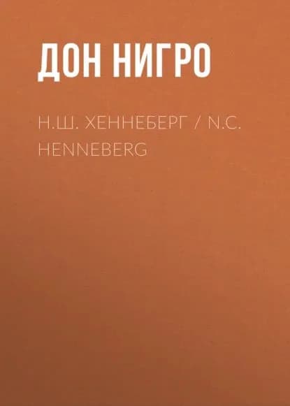 Н.Ш. Хеннеберг / N.C. Henneberg | Нигро Дон | Электронная книга