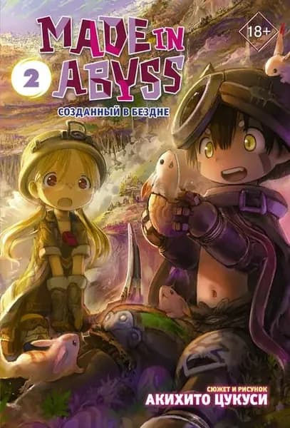 Made in Abyss. Созданный в Бездне. Том 2 | Цукуси Акихито | Электронная книга