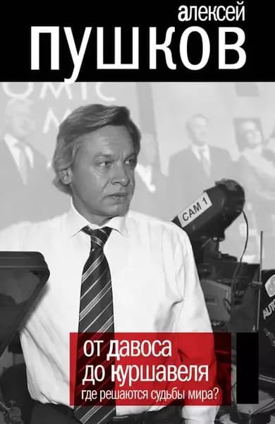От Давоса до Куршавеля. Где решаются судьбы мира? | Пушков Алексей Константинович | Электронная книга