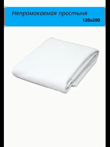 Простыня непромокаемая многоразовая 120 x200см