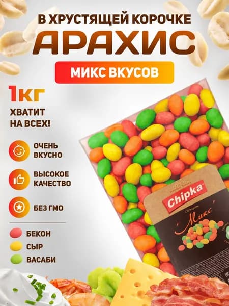 Арахис жареный в хрустящей корочке Chipka 1 кг МИКС