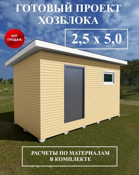 Проект хозблока 2,5х5 м.