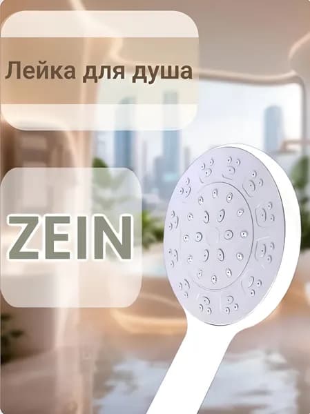 Лейка для душа ZEIN, Белая