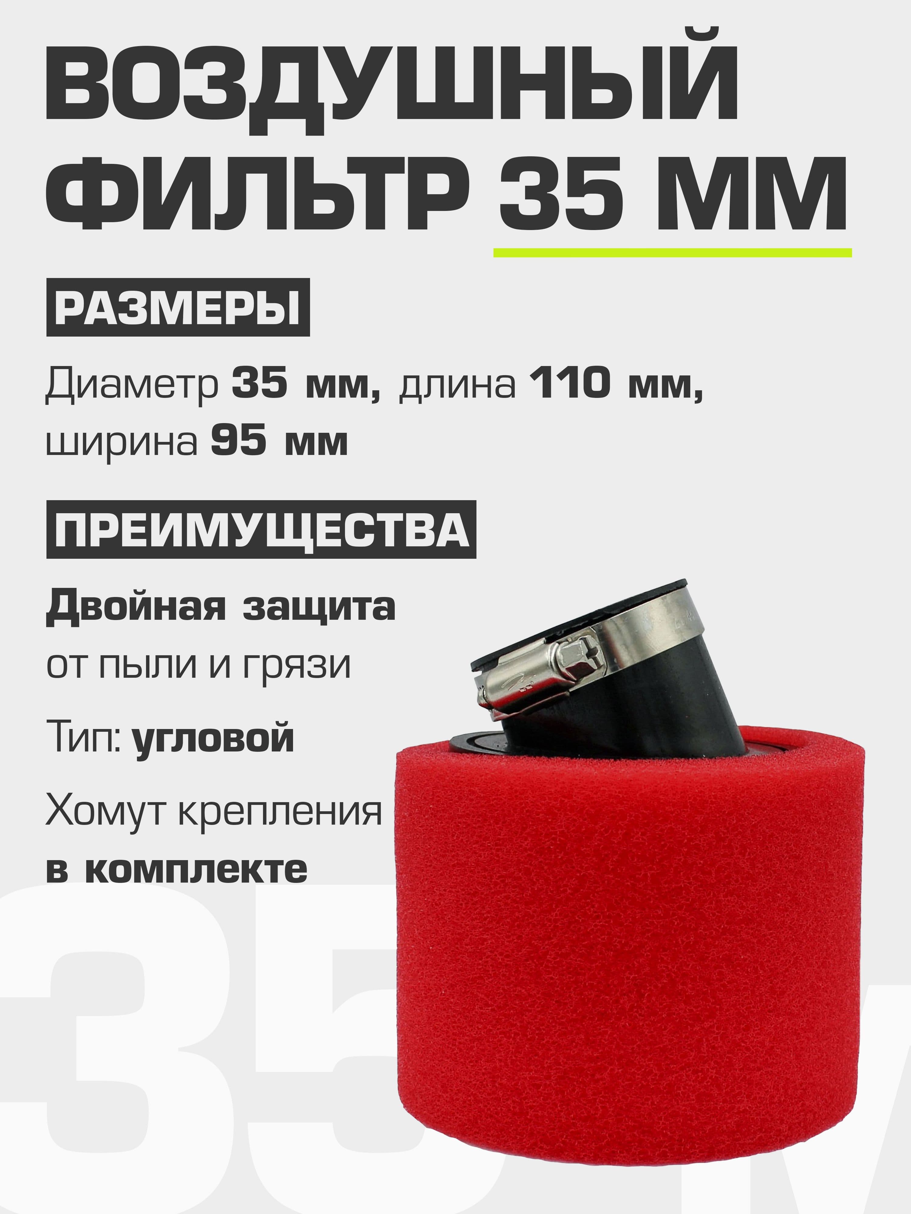 Фильтр воздушный нулевого сопротивления угловой 35 мм красный (для мопеда, скутера, питбайка, мотоцикла)
