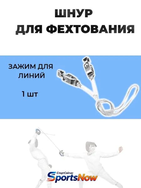 Шнур для фехтования(маска и куртка рапири/сабли) 1 шт.