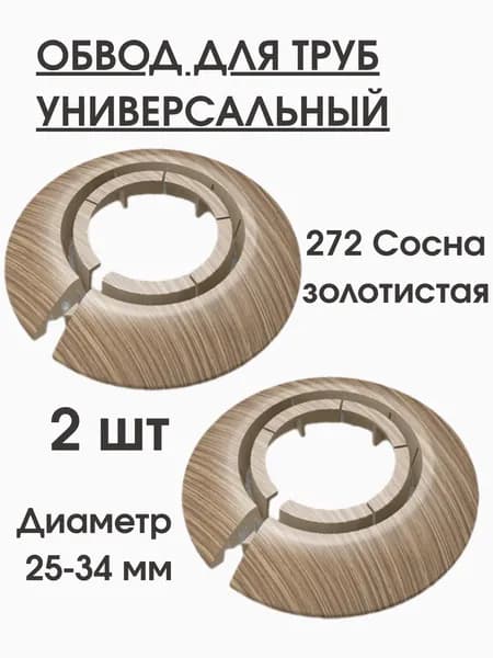 Обвод для труб универсальный Идеал накладка 25-34мм, 2шт. сосна золотистая