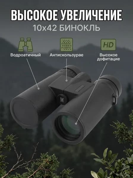 Бинокль 10x42, высокое увеличение, водонепроницаемый, легкий, для концертов и походов