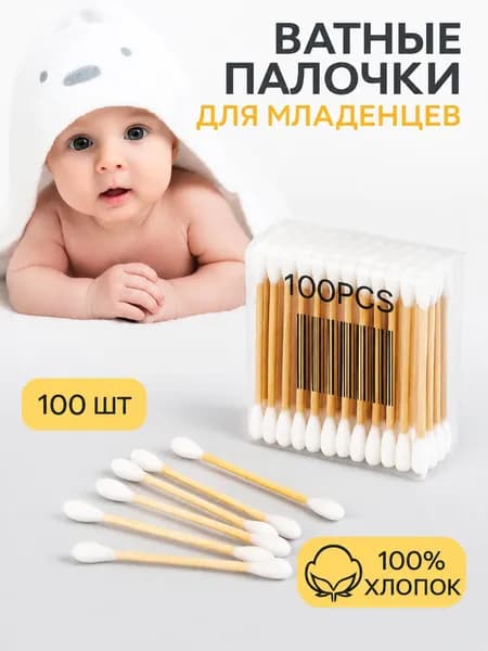 Ватные палочки, 100 шт.