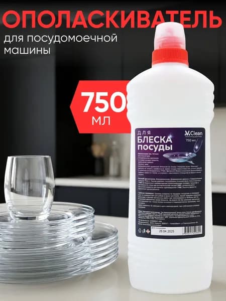 Ополаскиватель для посудомоечной машины 750 мл