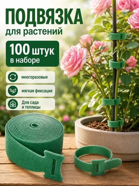 Клипсы для подвязки растений,1.2см,100шт