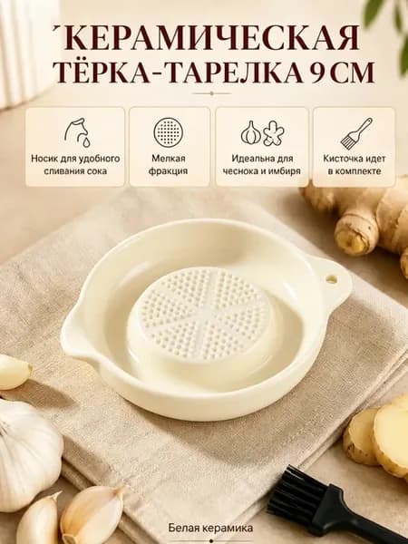 Терка-тарелка керамическая для овощей, имбиря, чеснока