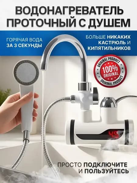 Проточный водонагреватель с душем