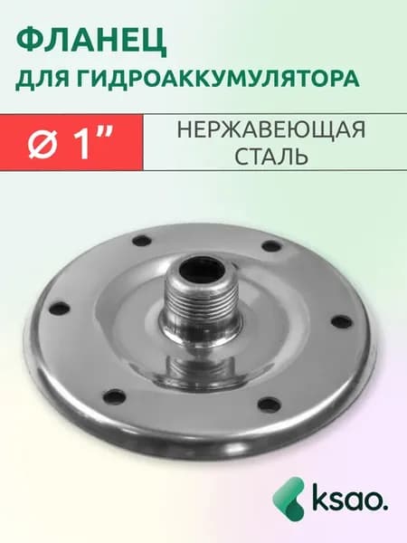 Фланец для гидроаккумулятора из нержавеющей стали 1" 156мм