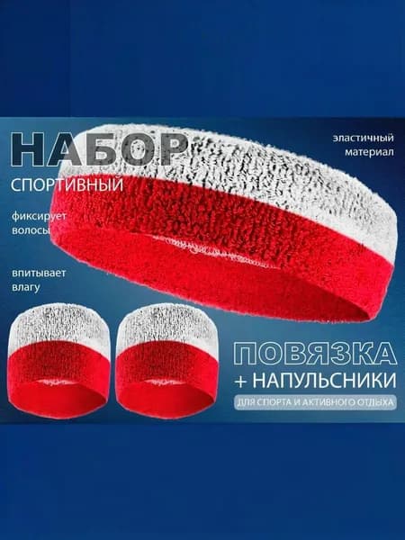 Повязка спортивная набор