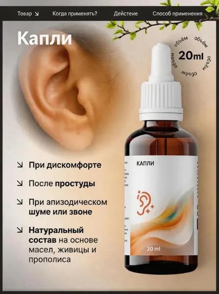 Капли для ушей от серных пробок, шума и дискомфорта, 20 мл