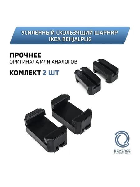 Усиленный скользящий шарнир для IKEA behjalplig (комплект 2 штуки)