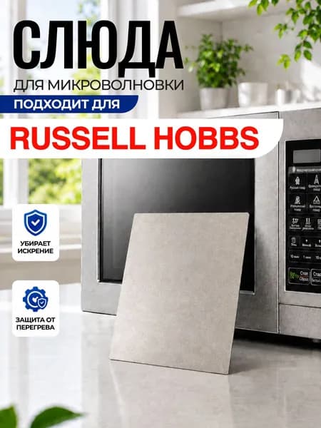 Слюда для микроволновки Russell Hobbs / Слюда для СВЧ рассел хоббс Арт:RSH-078