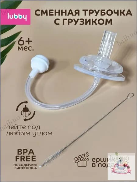 lubby Сменная трубочка к поильнику с грузиком и с ершиком от 6 мес.