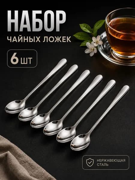 Набор чайных ложек 6 шт.