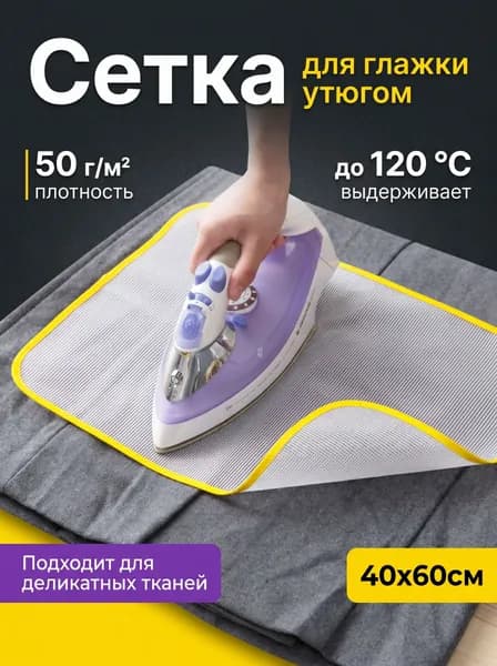 Сетка, коврик для глажки 60х40 см на завязках, антипригарное покрытие, подкладка хлопковое волокно, 1 шт