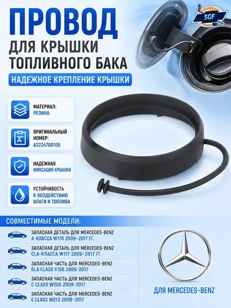 Трос привода крышки топливного бака A2224700105, для MercedesBenz A/B/C/E Class