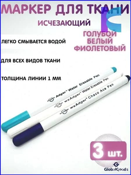 Набор из трех качественных маркерных карандашей для ткани в голубом, белом и фиолетовом цвете, легко смывающихся водой