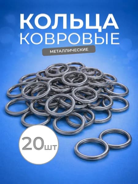 Кольца для ковра металлические