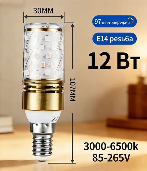 Лампочка, Цоколь:E14, 12 Вт, Светодиодная