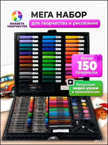 Набор для рисования в чемоданчике 150 предметов для девочек и мальчиков