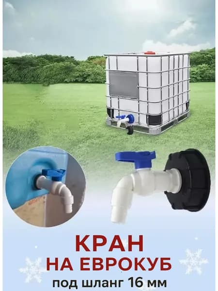 Переходник с краном для еврокуба 60 мм на 3/4". Переход для евробака. Диаметр вых. 16мм