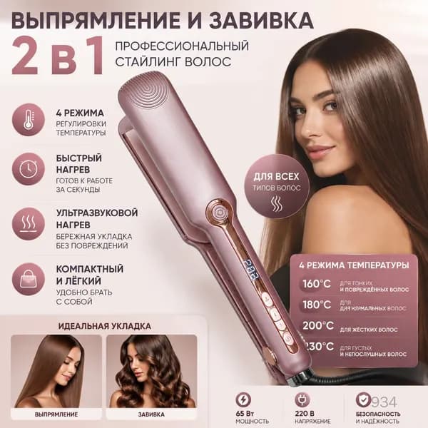 Утюжок для выпрямления и завивки волос с LED дисплеем и 4 режимами регулировки температуры