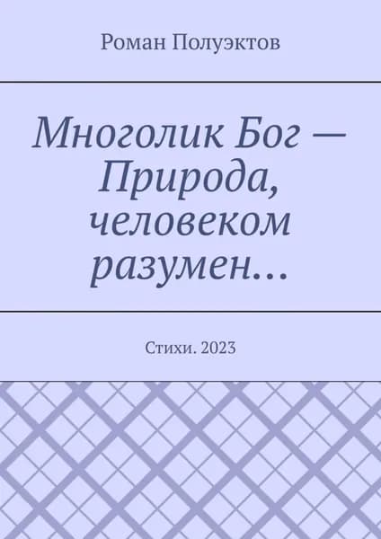 Многолик Бог Природа, человеком разумен... Стихи. 2023 | Полуэктов Роман | Электронная книга