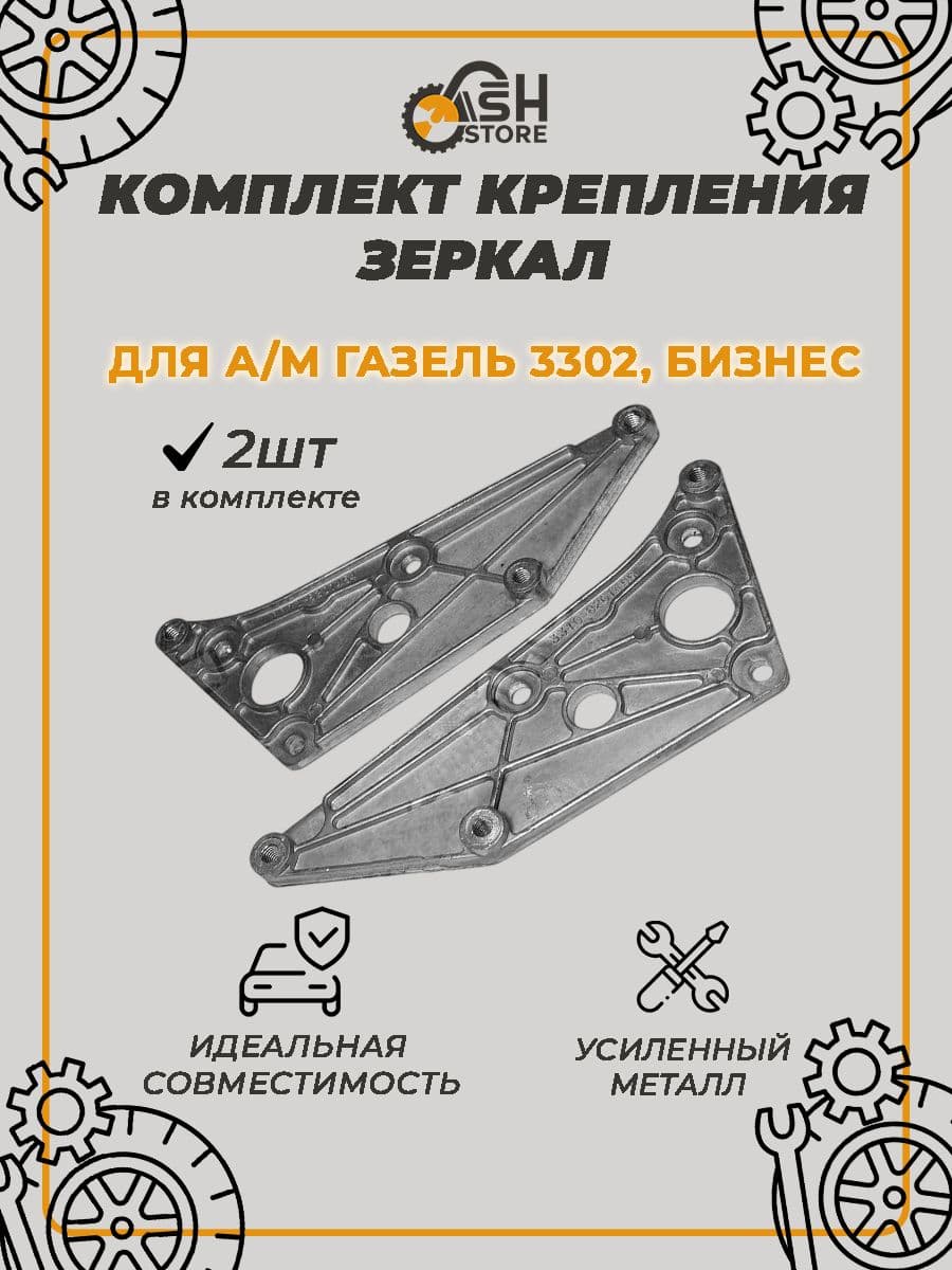 Комплект пластин крепления боковых зеркал для а/м газель Бизнес, 3302