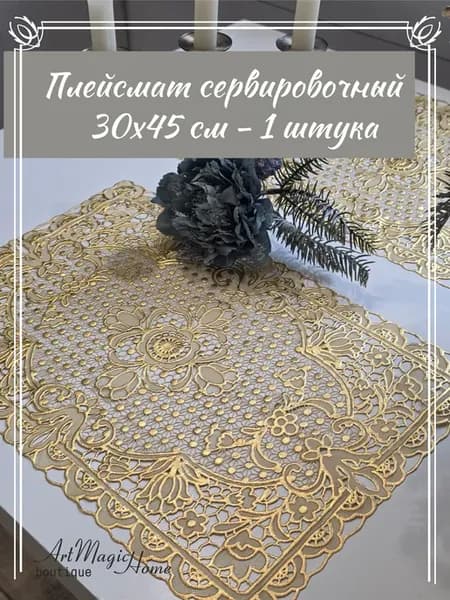 Салфетка сервировочная 30х45 см