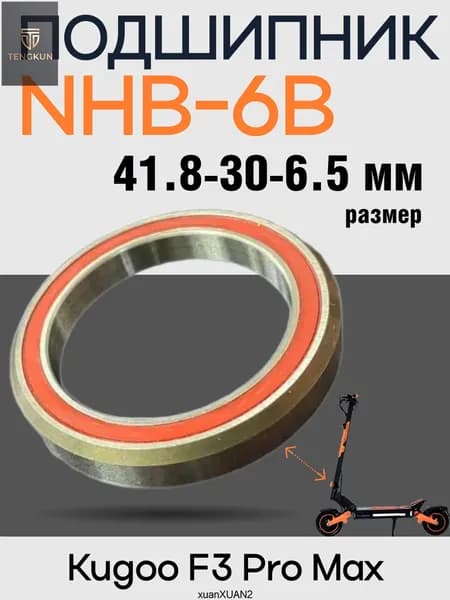 Подшипник в рулевую стойку электросамоката Kugoo F3 Pro Max