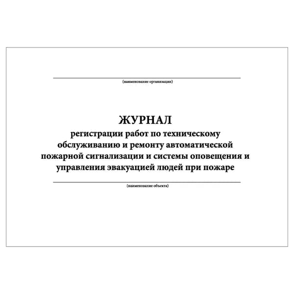 Комплект (1 шт.), Журнал регистрации работ по тех. обслуживанию и ремонту автоматической пожарной сигнализации (10 лист, полистовая нумерация)