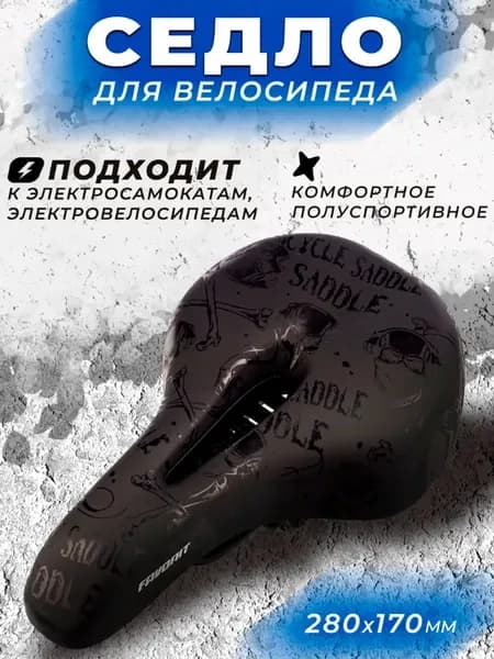 Седло для велосипеда полуспортивное